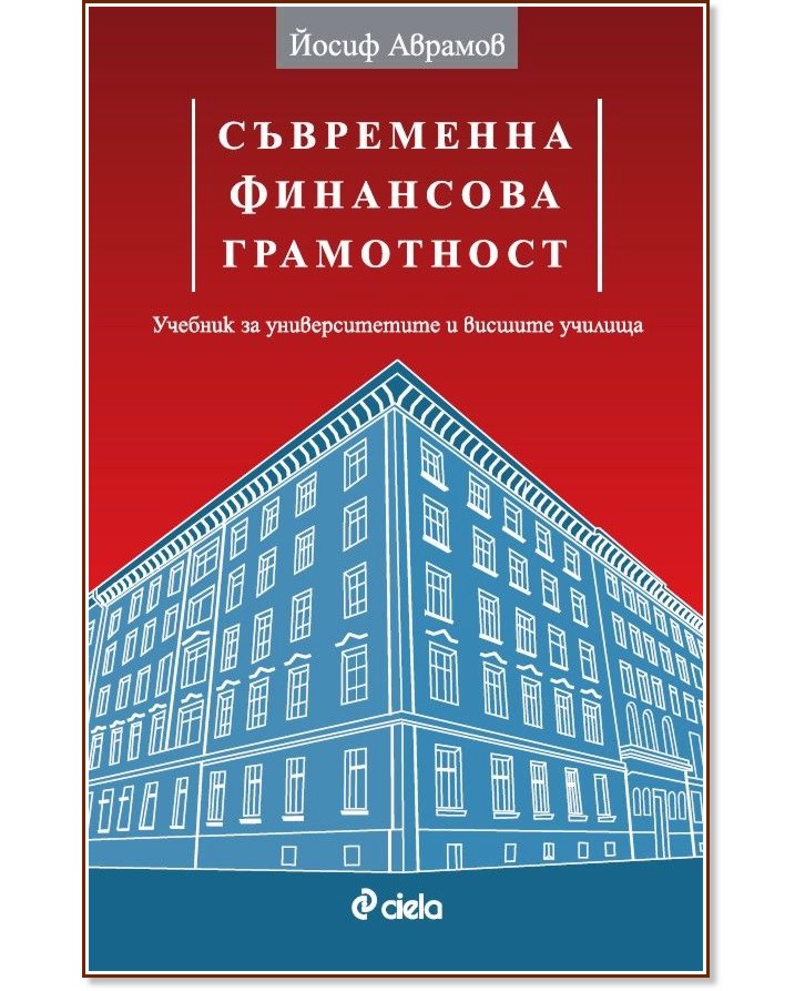 Съвременна финансова грамотност Съвременна финансова грамотност - Йосиф Аврамов - учебник