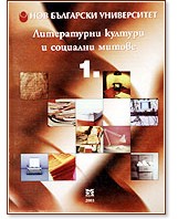 Литературни култури и социални митове - 1 част - книга