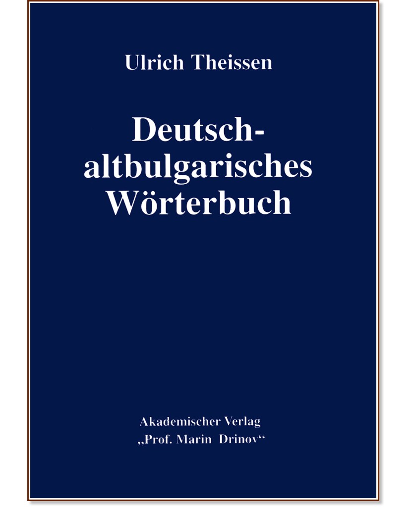 Deutsch-altbulgarisches Wörterbuch : Немско - старобългарски речник Deutsch-altbulgarisches Wörterbuch : Немско - старобългарски речник - Ulrich Theissen - речник