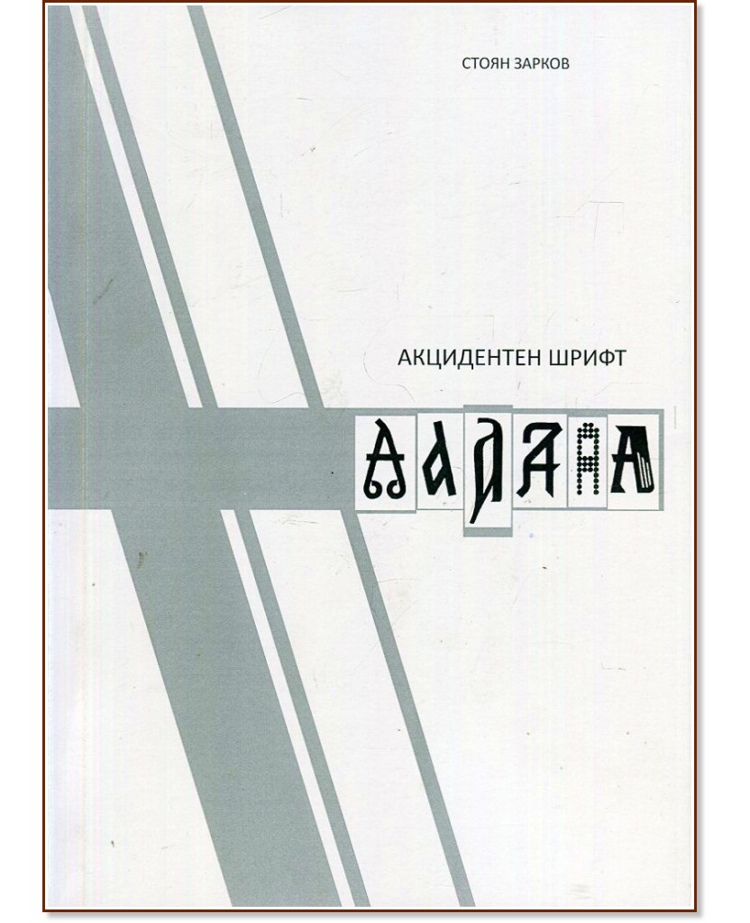 Акцидентен шрифт Акцидентен шрифт - Стоян Зарков - книга