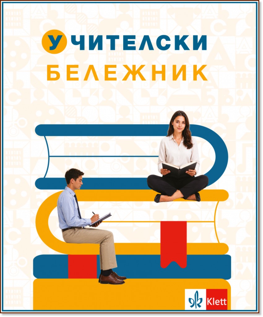 Учителски бележник 2026 / 2027 Учителски бележник 2026 / 2027 - продукт