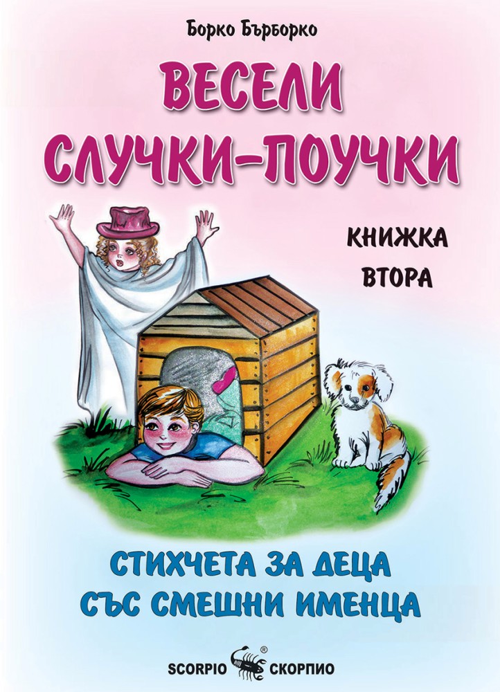 Весели случки-поучки - книга 2 - Борко Бърборко - детска книга
