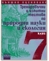 Тренировъчни и изпитни тестове по природни науки и екология за 7. клас Тренировъчни и изпитни тестове по природни науки и екология за 7. клас - Димитър Мърваков, Мая Гайдарова, Стефан Манев, Венета Петрова - помагало