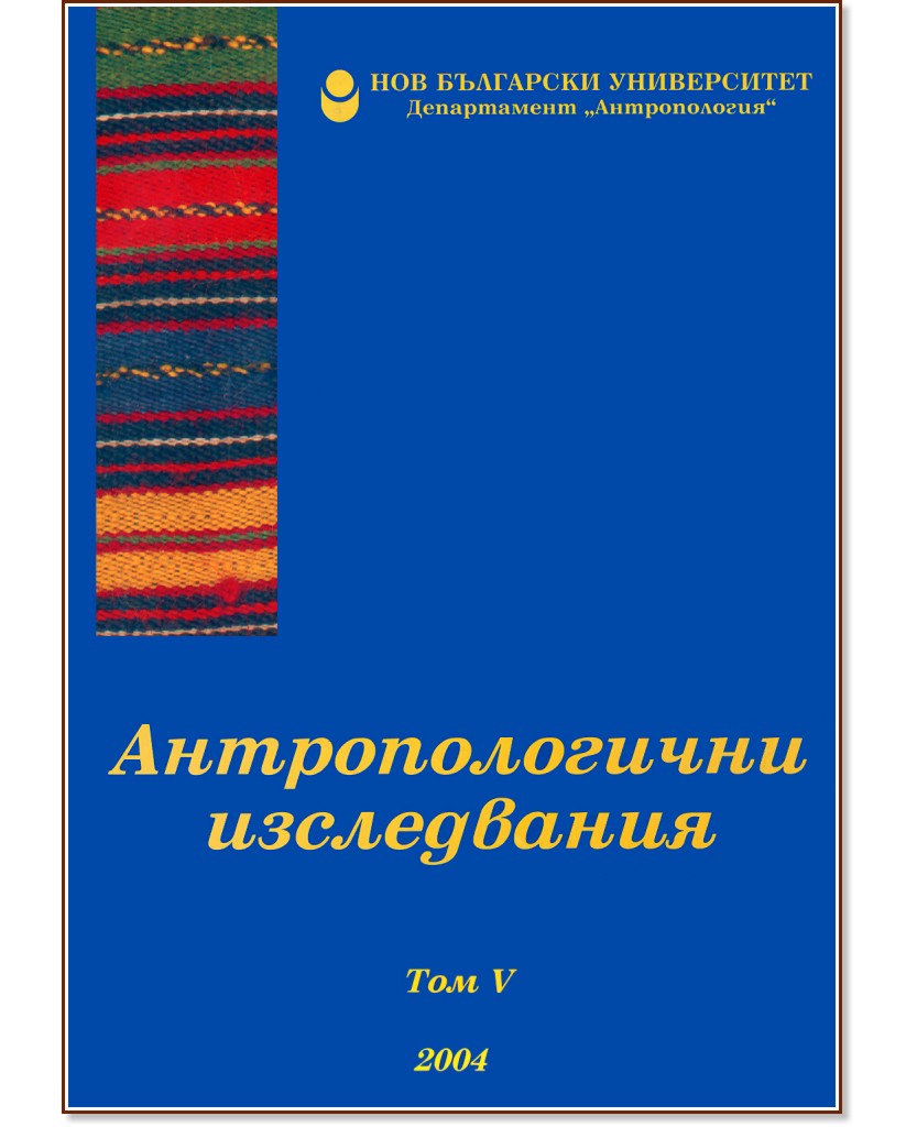 Антропологични изследвания - V - книга