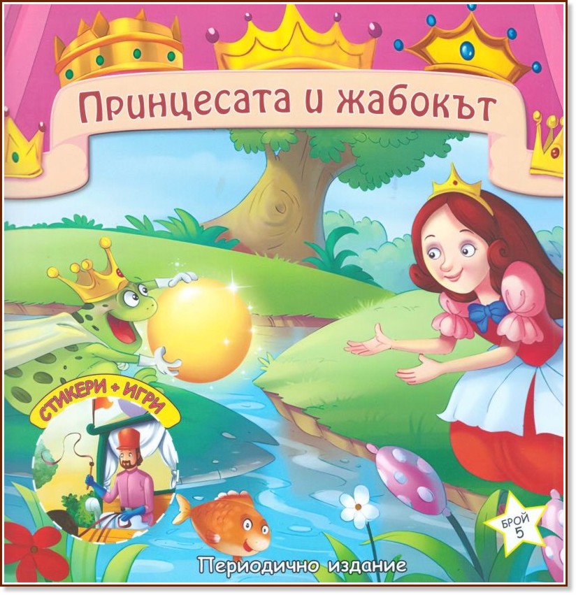 Принцесата и жабокът Принцесата и жабокът - детска книга