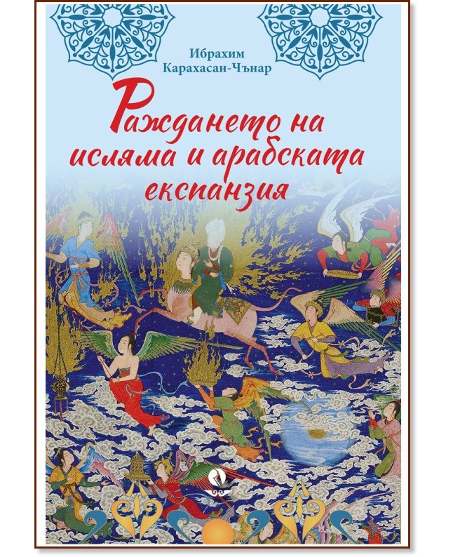 Раждането на исляма и арабската експанзия Раждането на исляма и арабската експанзия - Ибрахим Карахасан-Чънар - книга