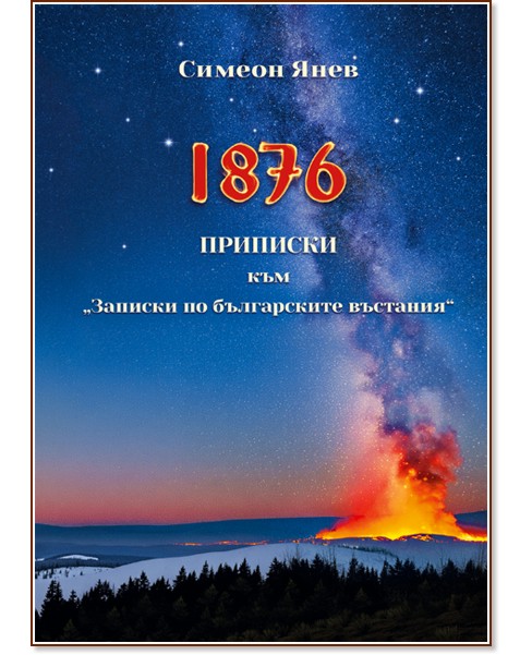 1876. �������� ��� ������� �� ����������� �������� - ������ ���� - �����