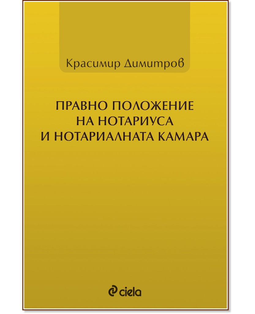 Правно положение на нотариуса и нотариалната камара - Красимир Димитров - книга