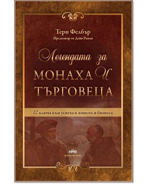 Легендата за монаха и търговеца Легендата за монаха и търговеца - Тери Фелбър - книга