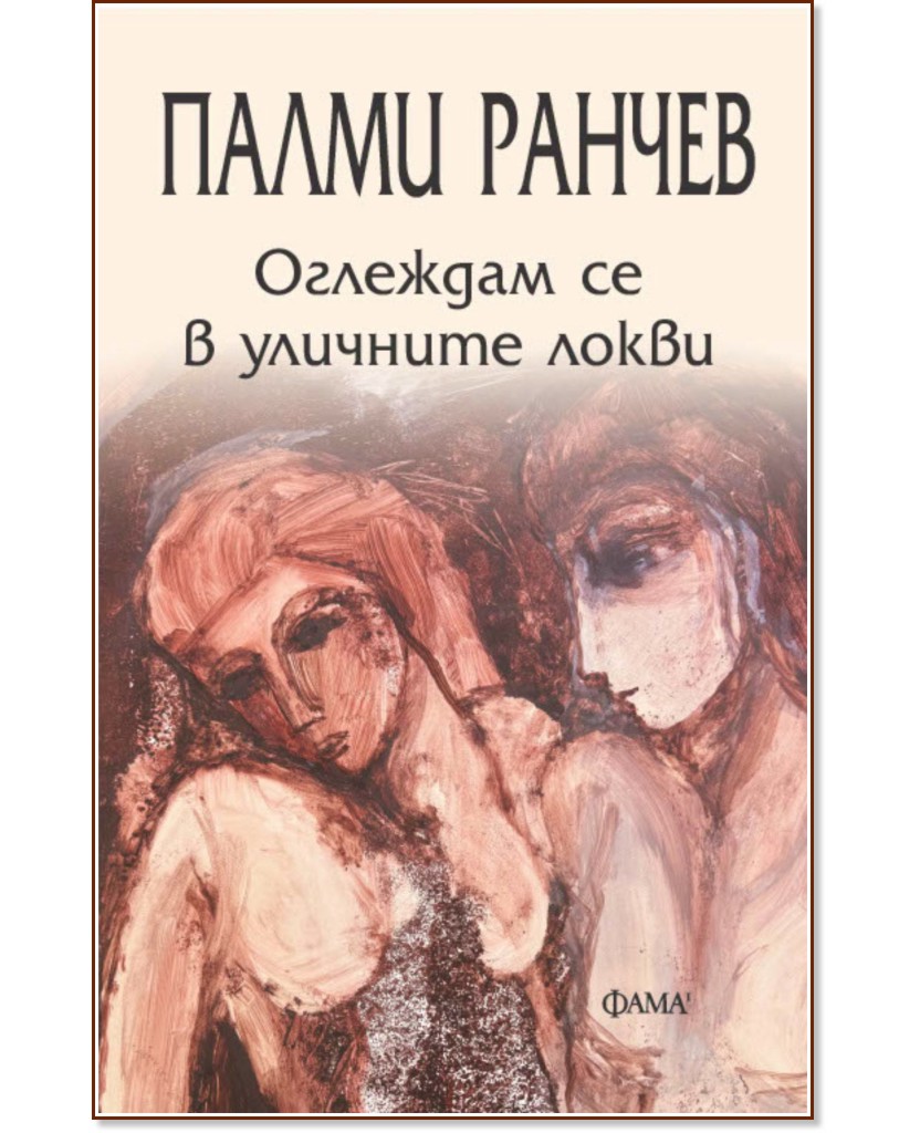 Оглеждам се в уличните локви. Поезия Оглеждам се в уличните локви. Поезия - Палми Ранчев - книга