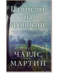 Пазителят на хрониките Пазителят на хрониките - Чарлс Мартин - книга