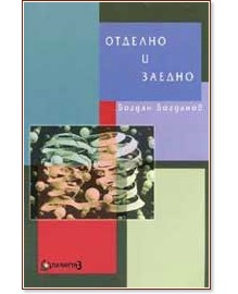 Отделно и заедно - Богдан Богданов - книга