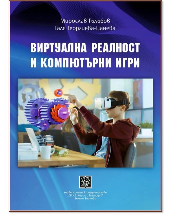Виртуална реалност и компютърни игри Виртуална реалност и компютърни игри - Мирослав Гълъбов, Галя Георгиева-Цанева - учебник
