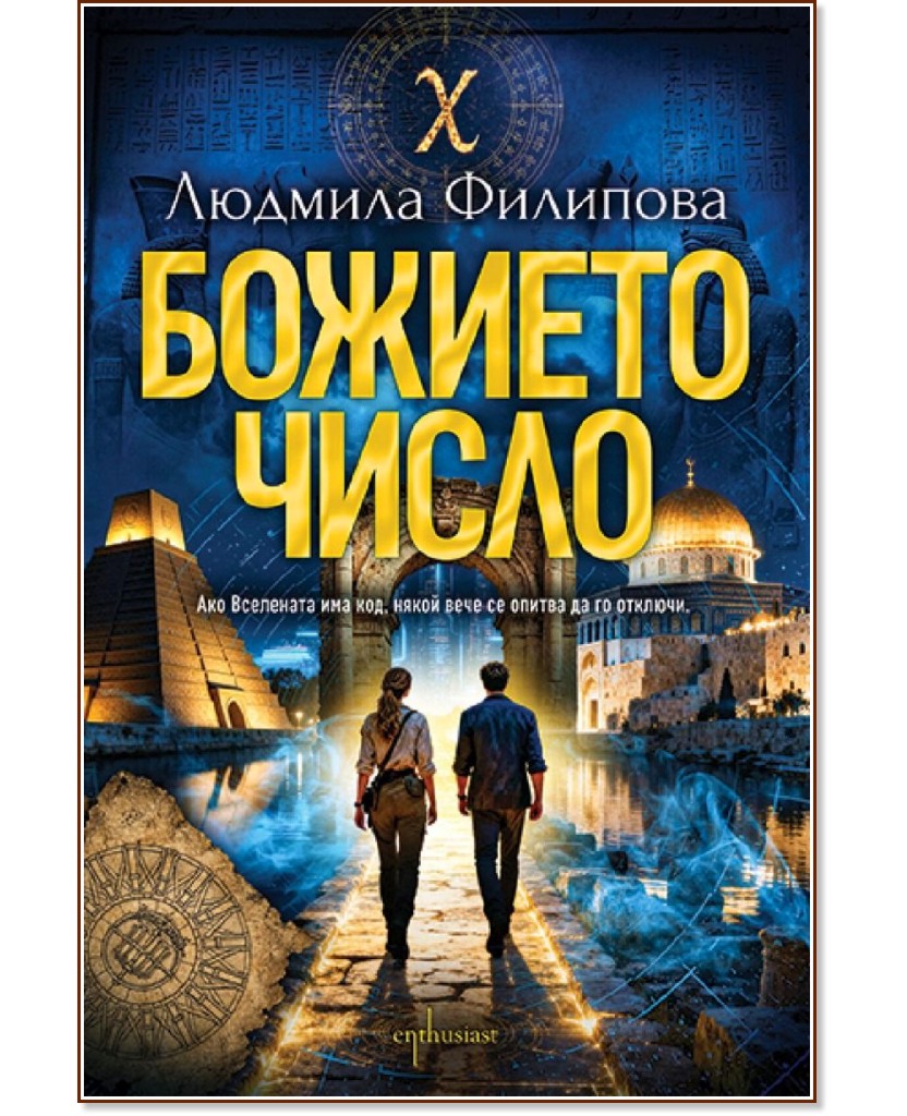 Божието число Божието число - Людмила Филипова - книга
