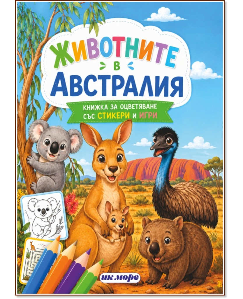 Книжка за оцветяване: Животните в Австралия Книжка за оцветяване: Животните в Австралия - детска книга
