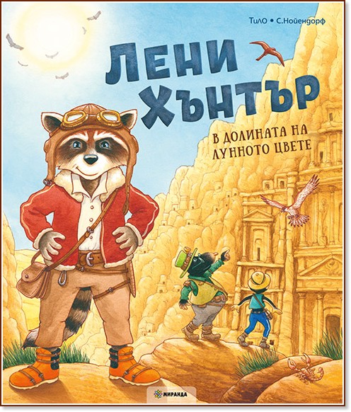 Лени Хънтър. В долината на лунното цвете Лени Хънтър. В долината на лунното цвете - ТиЛО - детска книга