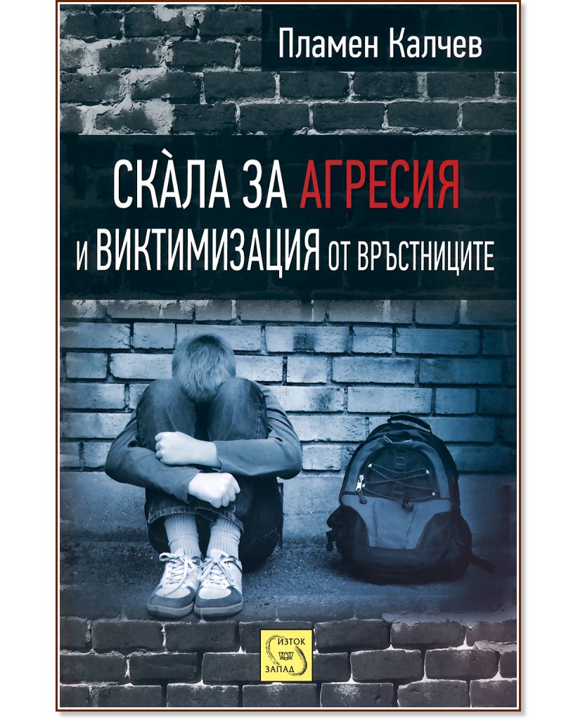 Скала за агресия и виктимизация от връстниците Скала за агресия и виктимизация от връстниците - Пламен Калчев - книга