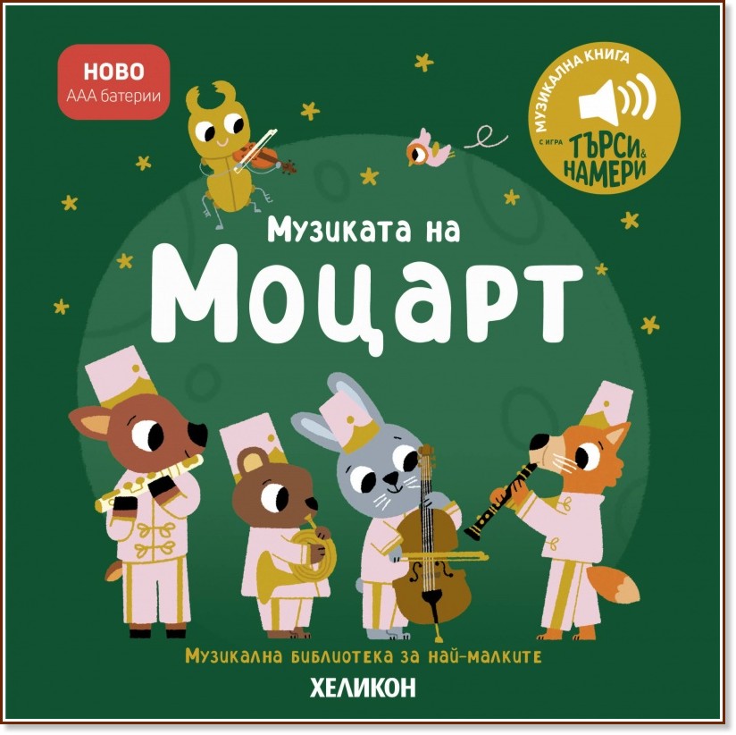 Музиката на Моцарт - музикална книжка Музиката на Моцарт - музикална книжка - детска книга