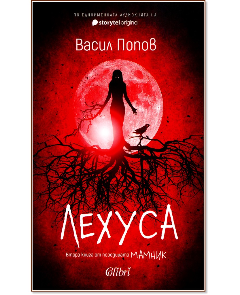 Лехуса Лехуса - Васил Попов - книга