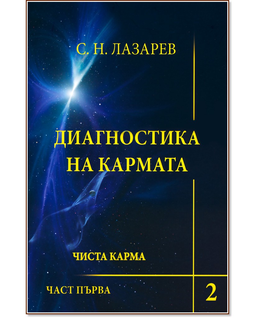 Диагностика на кармата - книга 2 : Чиста карма - част 1 - - store.bg
