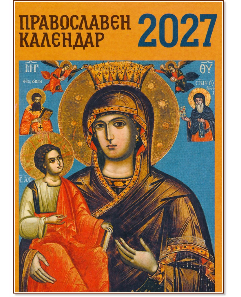 Джобен православен календар 2027 Джобен православен календар 2027 - календар