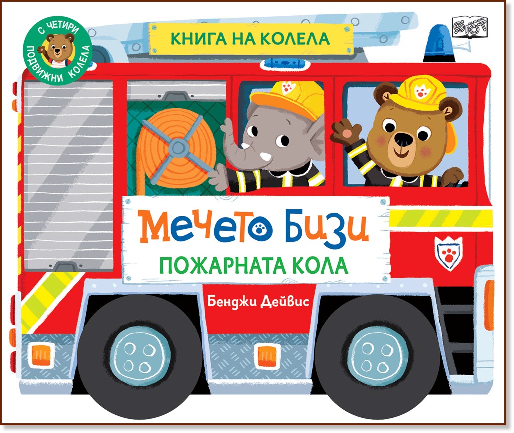 Мечето Бизи: Пожарната кола - книга на колела Мечето Бизи: Пожарната кола - книга на колела - Бенджи Дейвис - детска книга