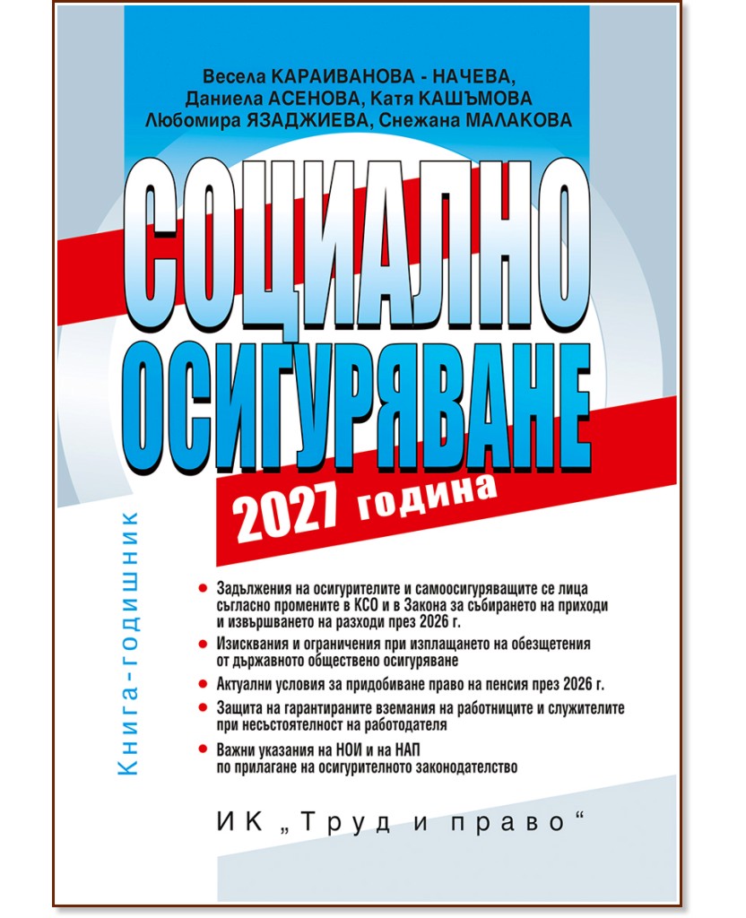 Социално осигуряване 2027 г. Социално осигуряване 2027 г. - Весела Караиванова-Начева, Даниела Асенова, Катя Кашъмова, Любомира Язаджиева, Снежана Малакова - книга