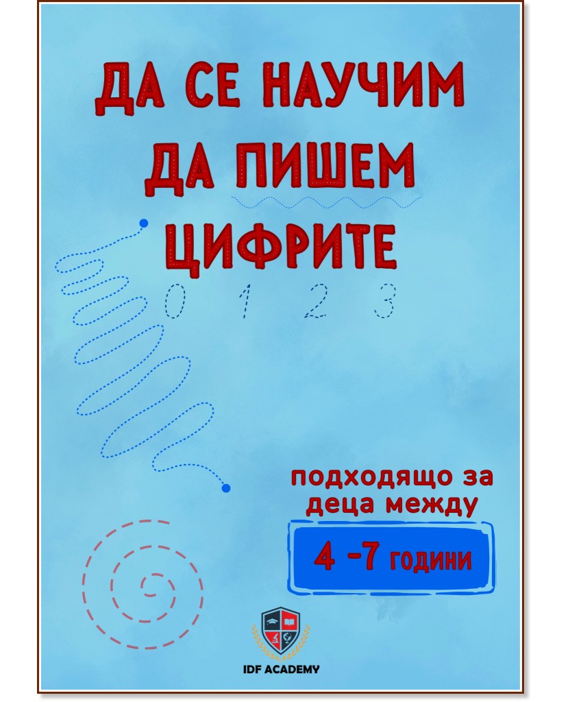 Да се научим да пишем цифрите Да се научим да пишем цифрите - Иван Фурнаджиев - помагало
