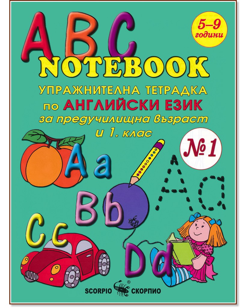 ABC Notebook № 1 - упражнителна тетрадка по английския език за предучилищна възраст и 1. клас - детска книга