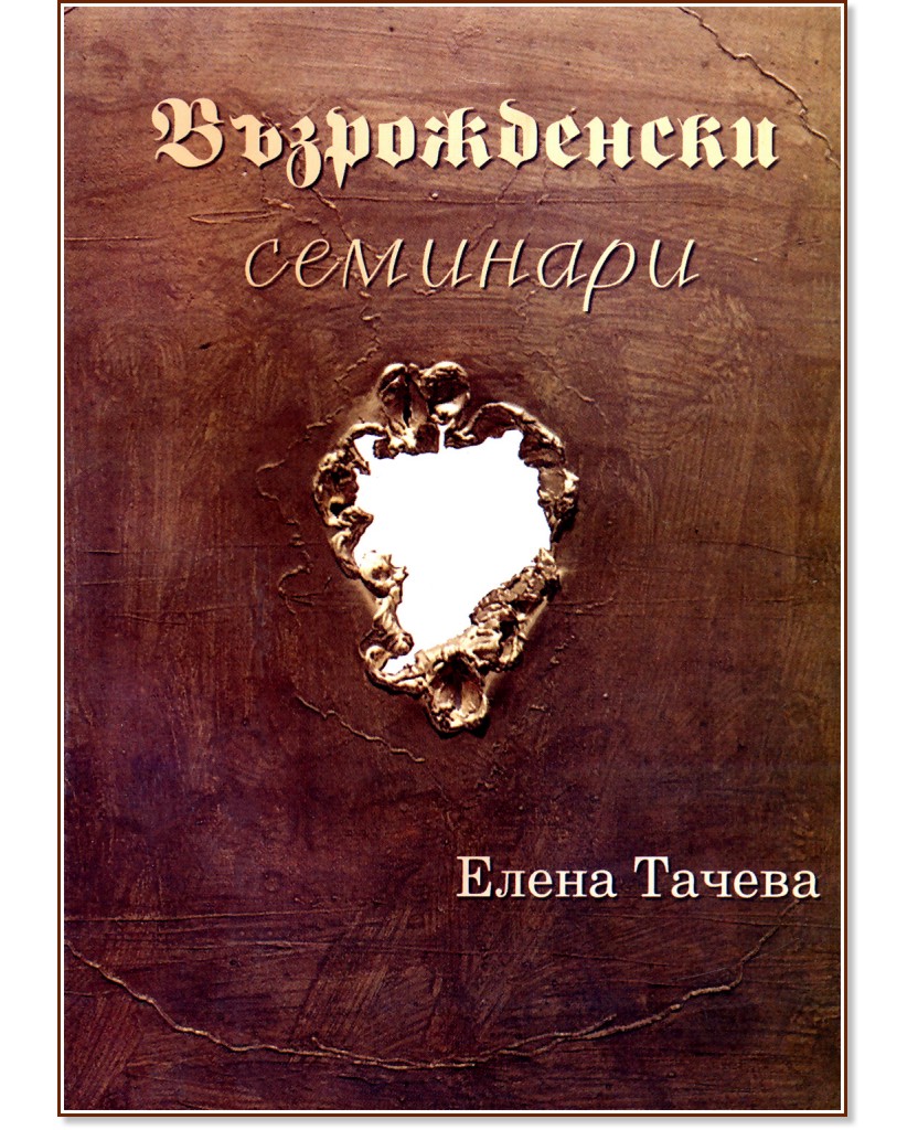 Възрожденски семинари - Елена Тачева - книга