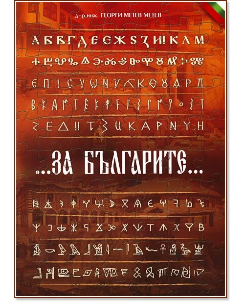 За българите За българите - Д-р инж. Георги Метев - книга