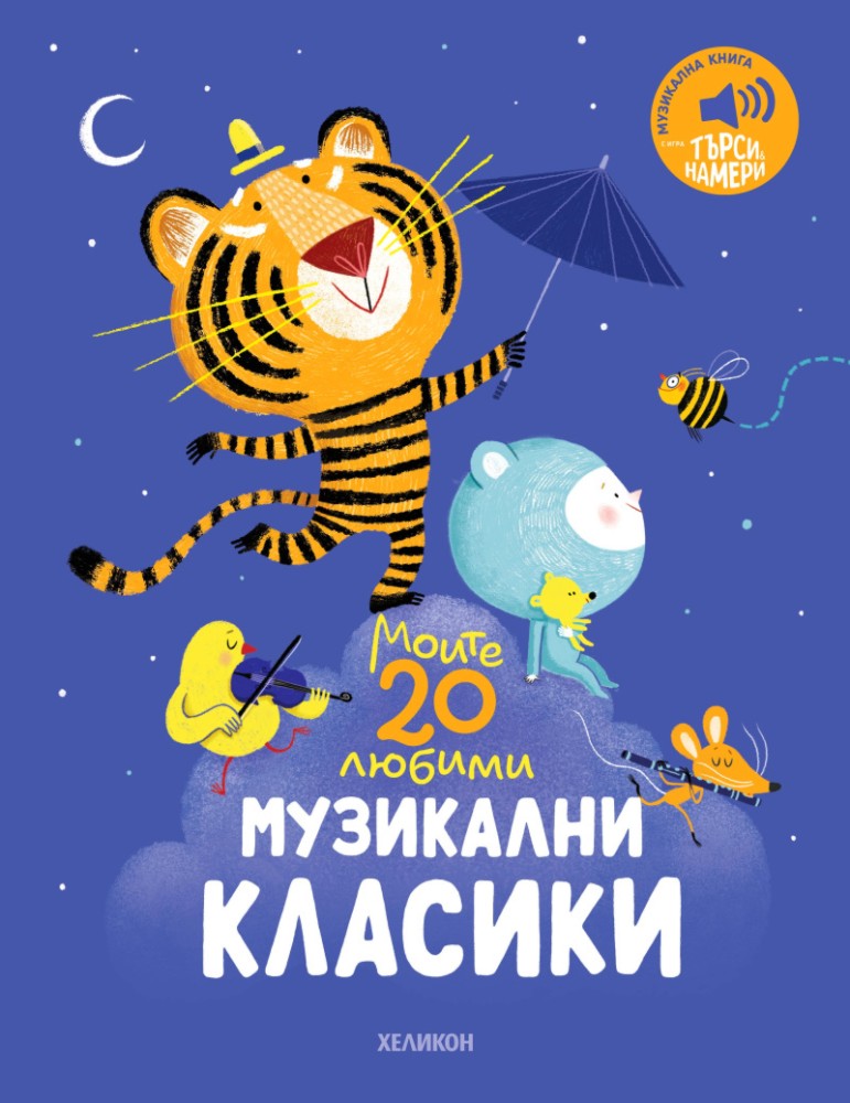 Моите 20 любими музикални класики - музикална книжка Моите 20 любими музикални класики - музикална книжка - детска книга