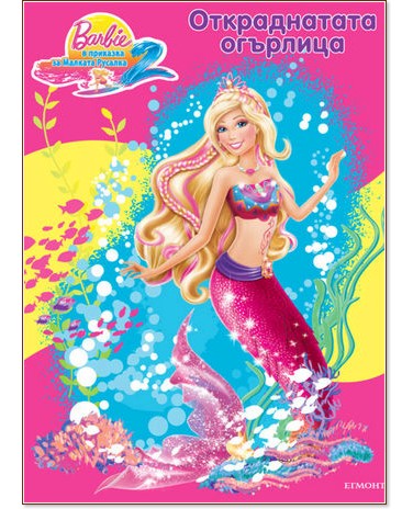 Barbie � �������� �� ������� ������� 2: ������������ �������� - ������ �����