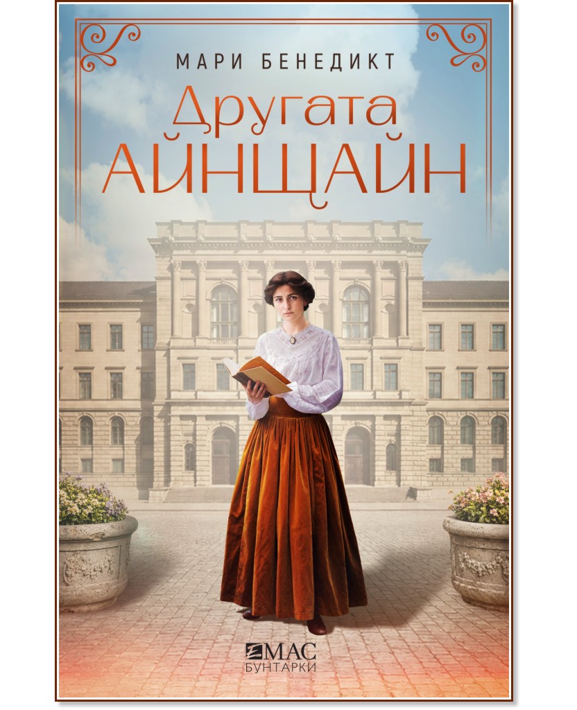 Другата Айнщайн Другата Айнщайн - Мари Бенедикт - книга