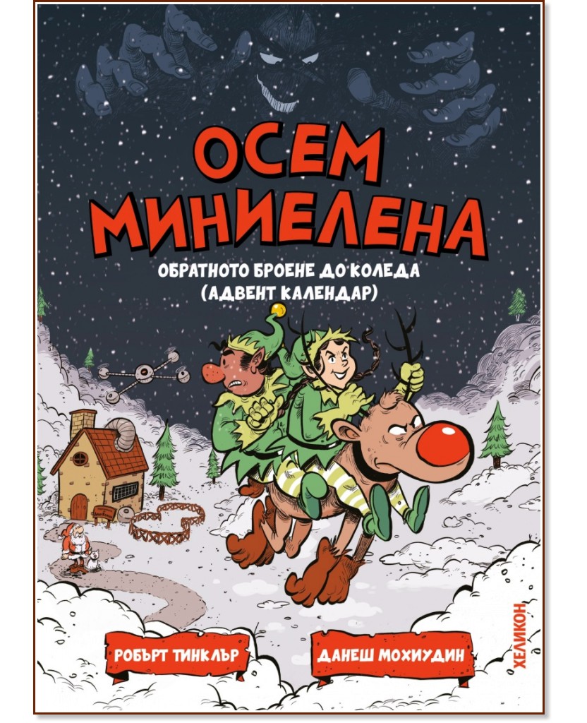 Осем миниелена Осем миниелена - Робърт Тинклър, Данеш Мохиудин - комикс