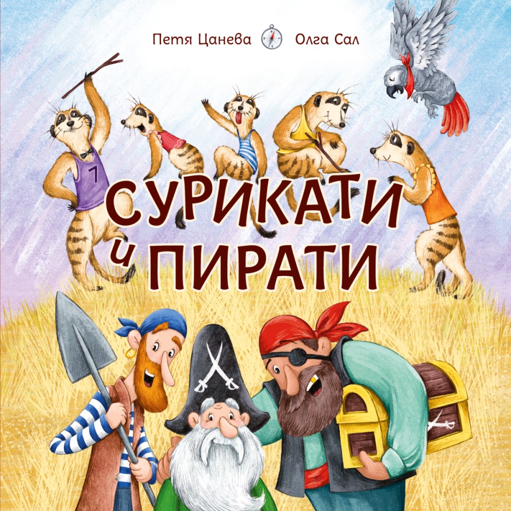 Сурикати и пирати Сурикати и пирати - Петя Цанева - детска книга