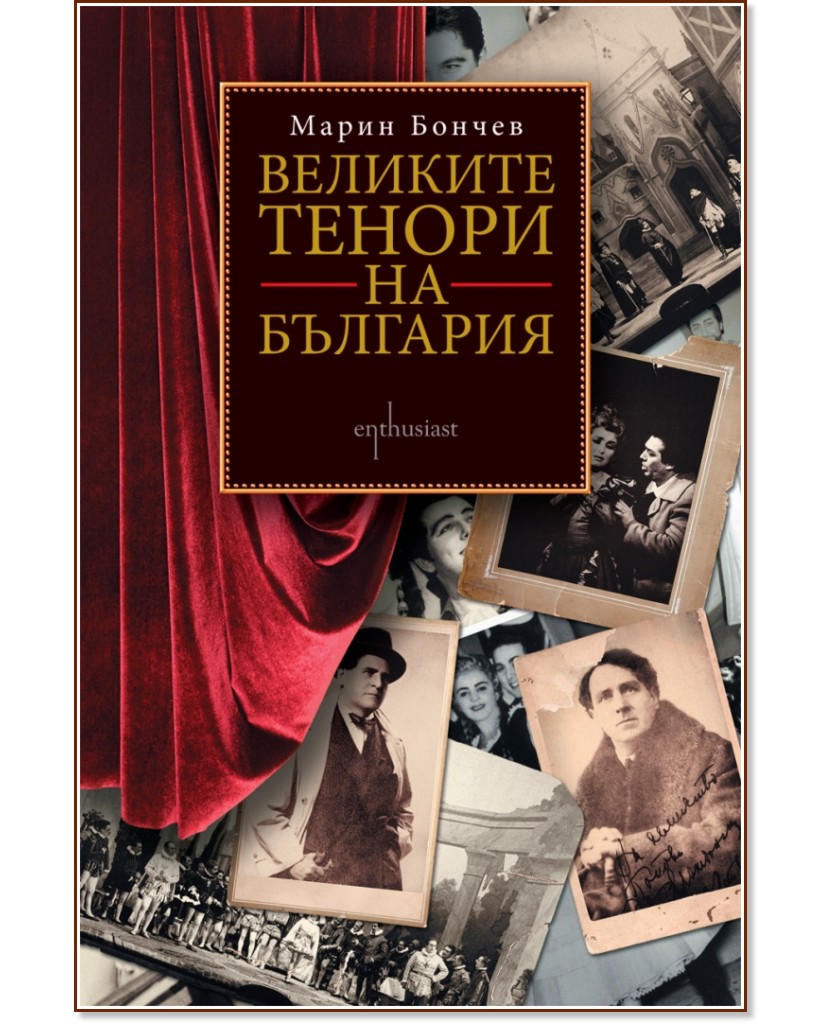 Великите тенори на България - Марин Бончев - книга