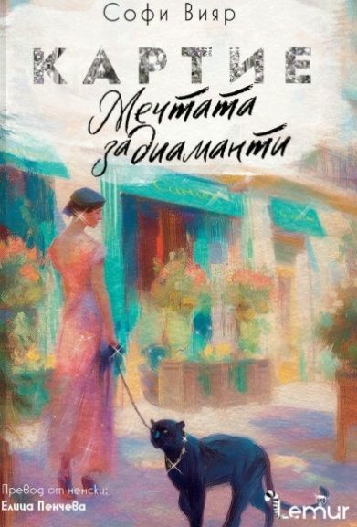 Картие. Мечтата за диаманти Картие. Мечтата за диаманти - Софи Вияр - книга