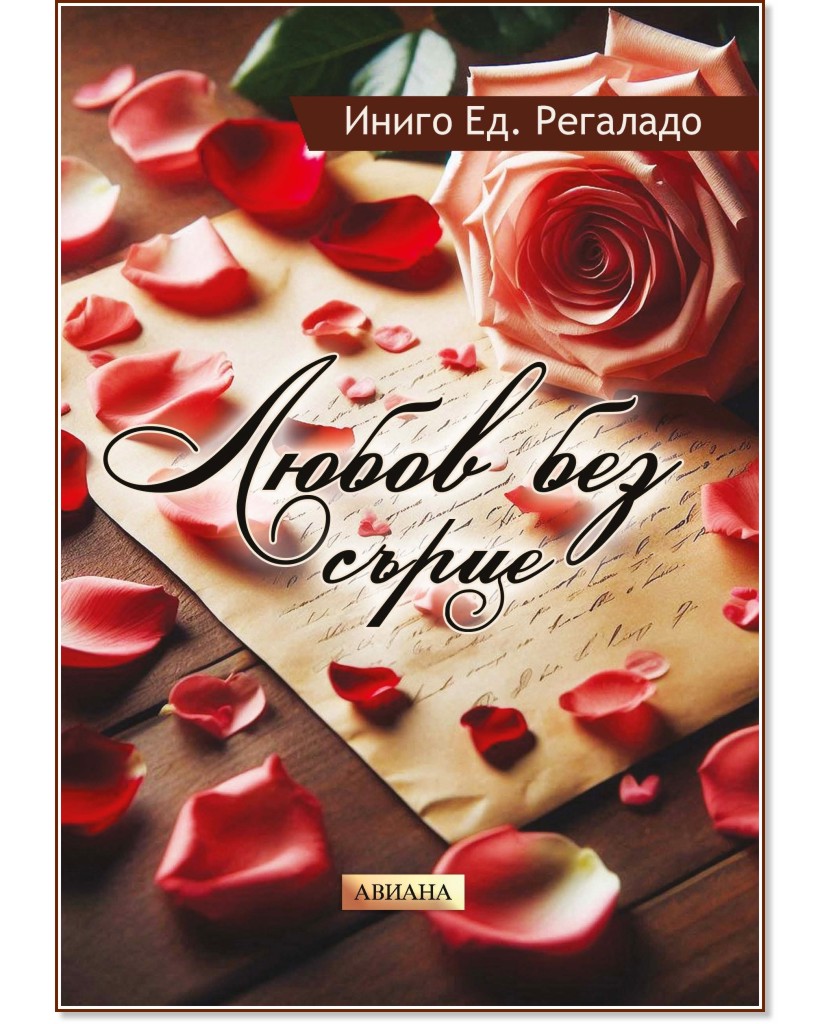 Любов без сърце Любов без сърце - Иниго Ед. Регаладо - книга