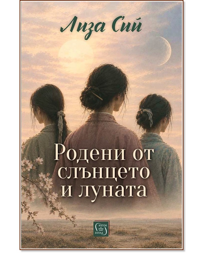 Родени от слънцето и луната Родени от слънцето и луната - Лиза Сий - книга
