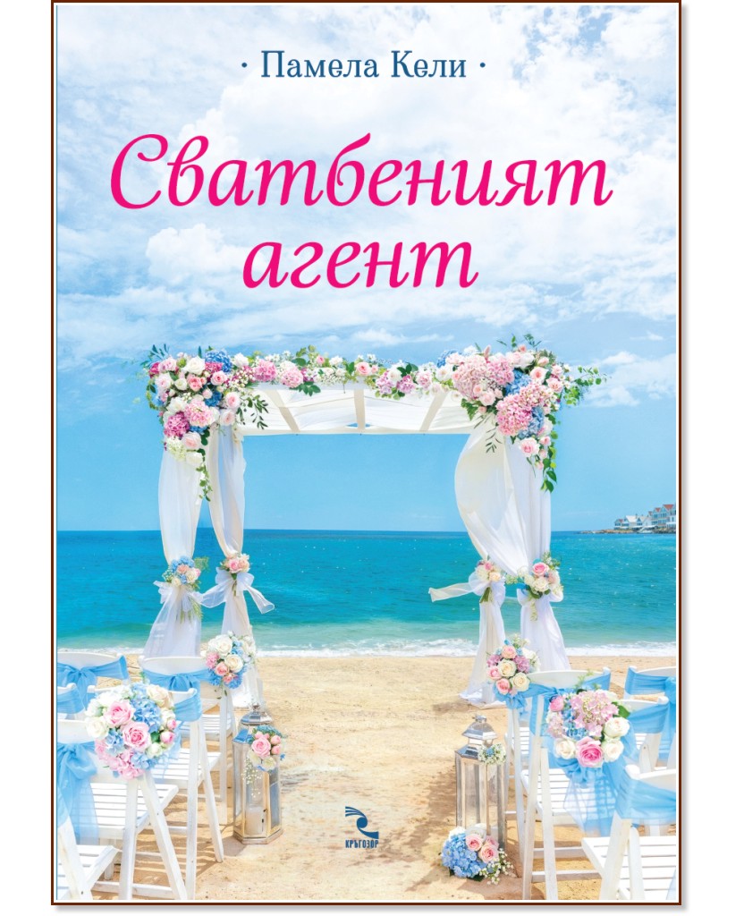 Сватбеният агент Сватбеният агент - Памела Кели - книга