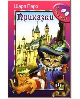 Приказки - Шарл Перо - книга - store.bg