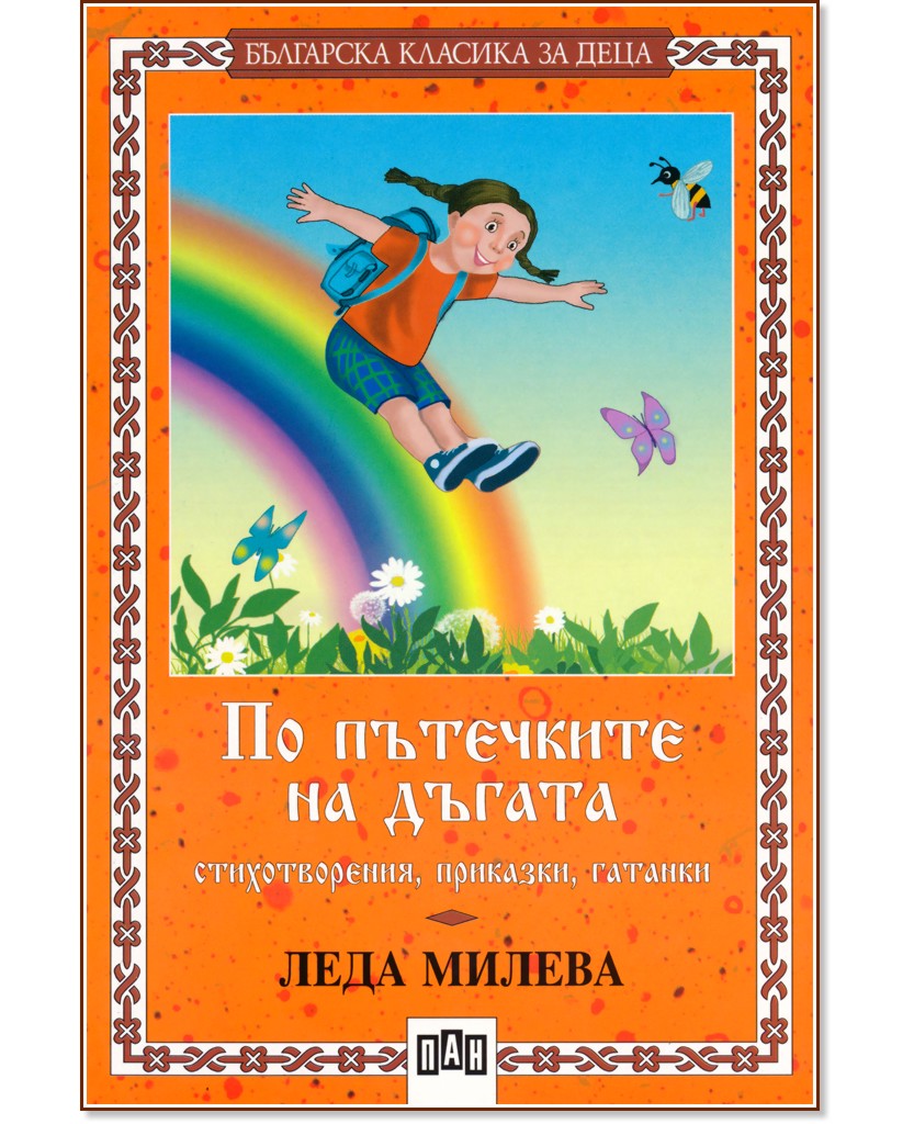 По пътечките на дъгата - Леда Милева - детска книга