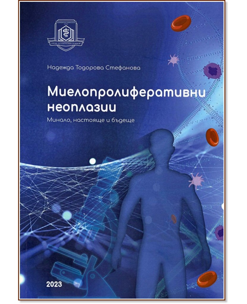Миелопролиферативни неоплазии. Минало, настояще и бъдеще Миелопролиферативни неоплазии. Минало, настояще и бъдеще - Надежда Стефанова - книга