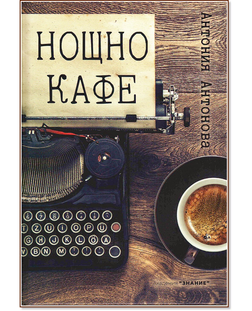 Нощно кафе. Поезия Нощно кафе. Поезия - Антония Антонова - книга