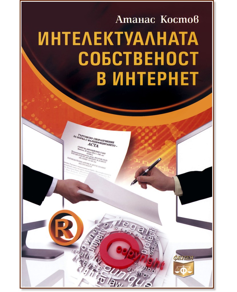 Интелектуалната собственост в интернет - Атанас Костов - книга
