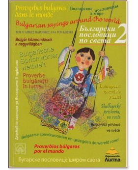 Български пословици по света - част 2 Български пословици по света - част 2 - детска книга