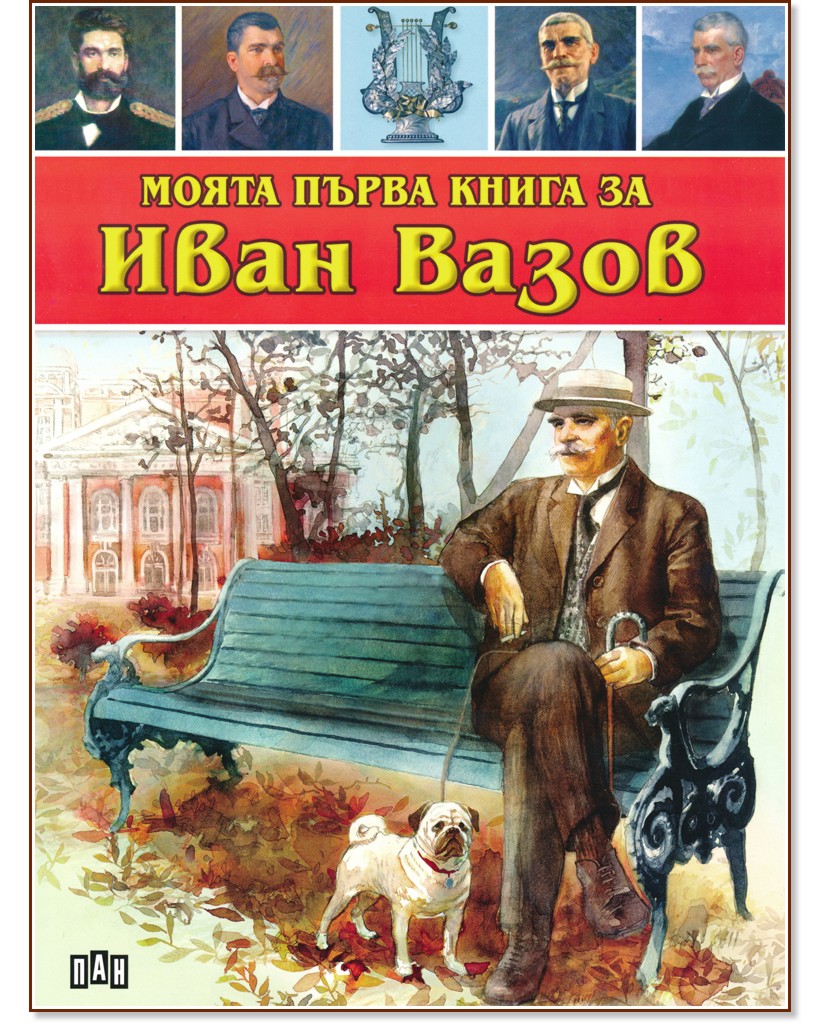 Моята първа книга за Иван Вазов - Любомир Русанов - детска книга