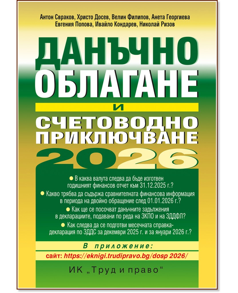Данъчно облагане и счетоводно приключване 2026 г. Данъчно облагане и счетоводно приключване 2026 г. - Антон Свраков, Христо Досев, Велин Филипов, Цветана Янкова, Евгения Попова, И. Кондарев, Н. Ризов - книга