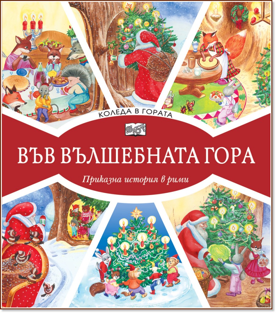 Коледа в гората Коледа в гората - Атанас Цанков - детска книга